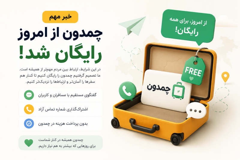 چمدون از امروز رایگان شد؛ برای روزهایی که بیشتر به هم نیاز داریم